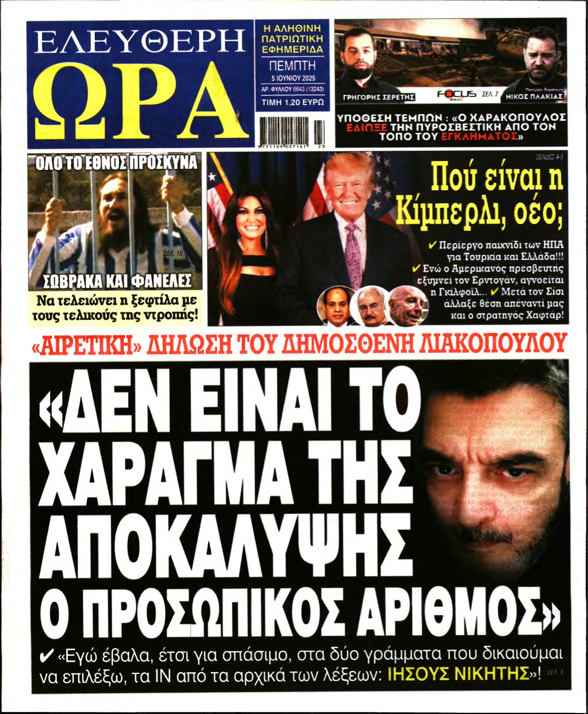 ΕΛΕΥΘΕΡΗ ΩΡΑ – 05/06/2025