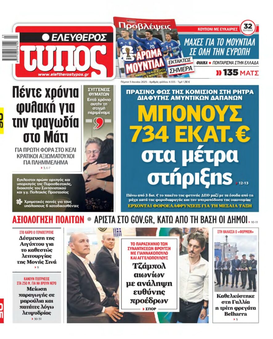 ΕΛΕΥΘΕΡΟΣ ΤΥΠΟΣ – 05/06/2025