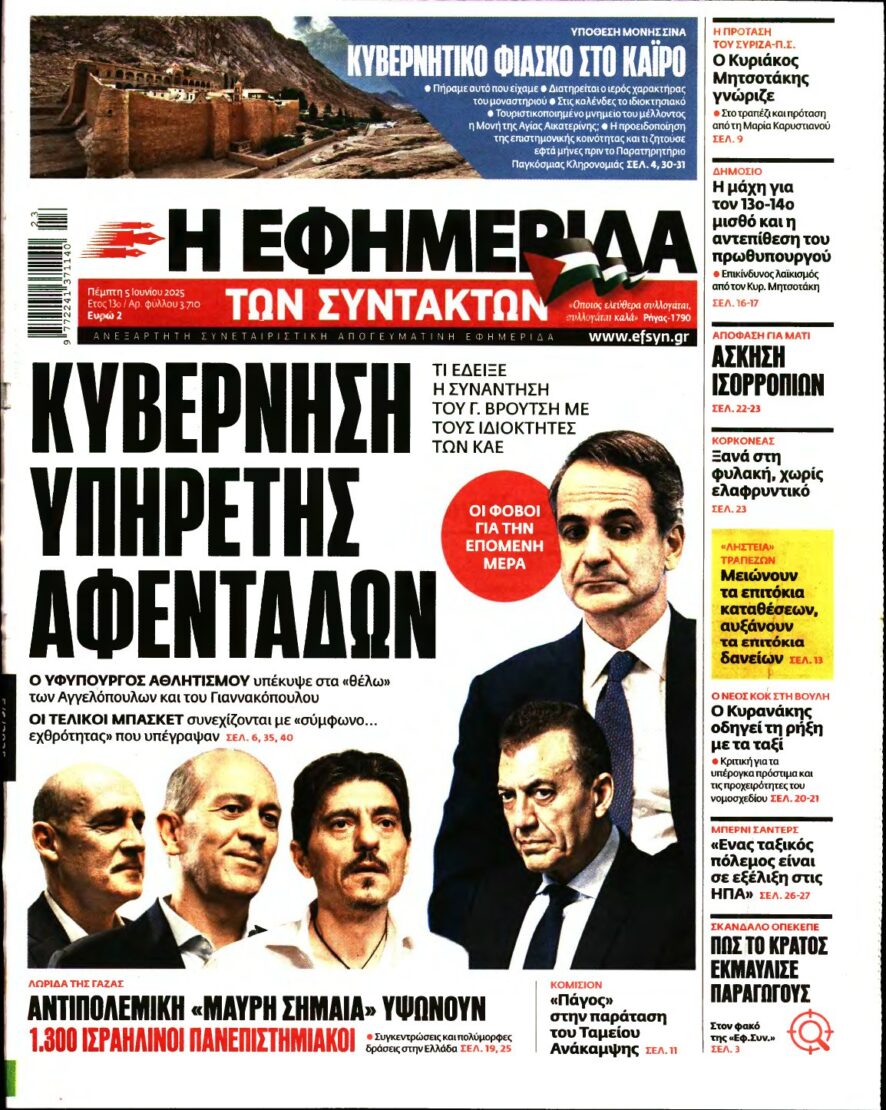 Η ΕΦΗΜΕΡΙΔΑ ΤΩΝ ΣΥΝΤΑΚΤΩΝ – 05/06/2025