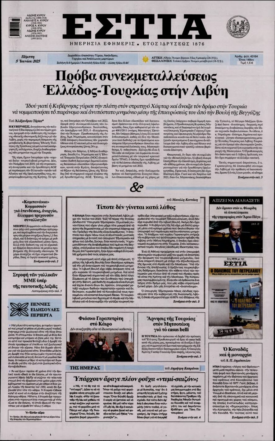 ΕΣΤΙΑ – 05/06/2025