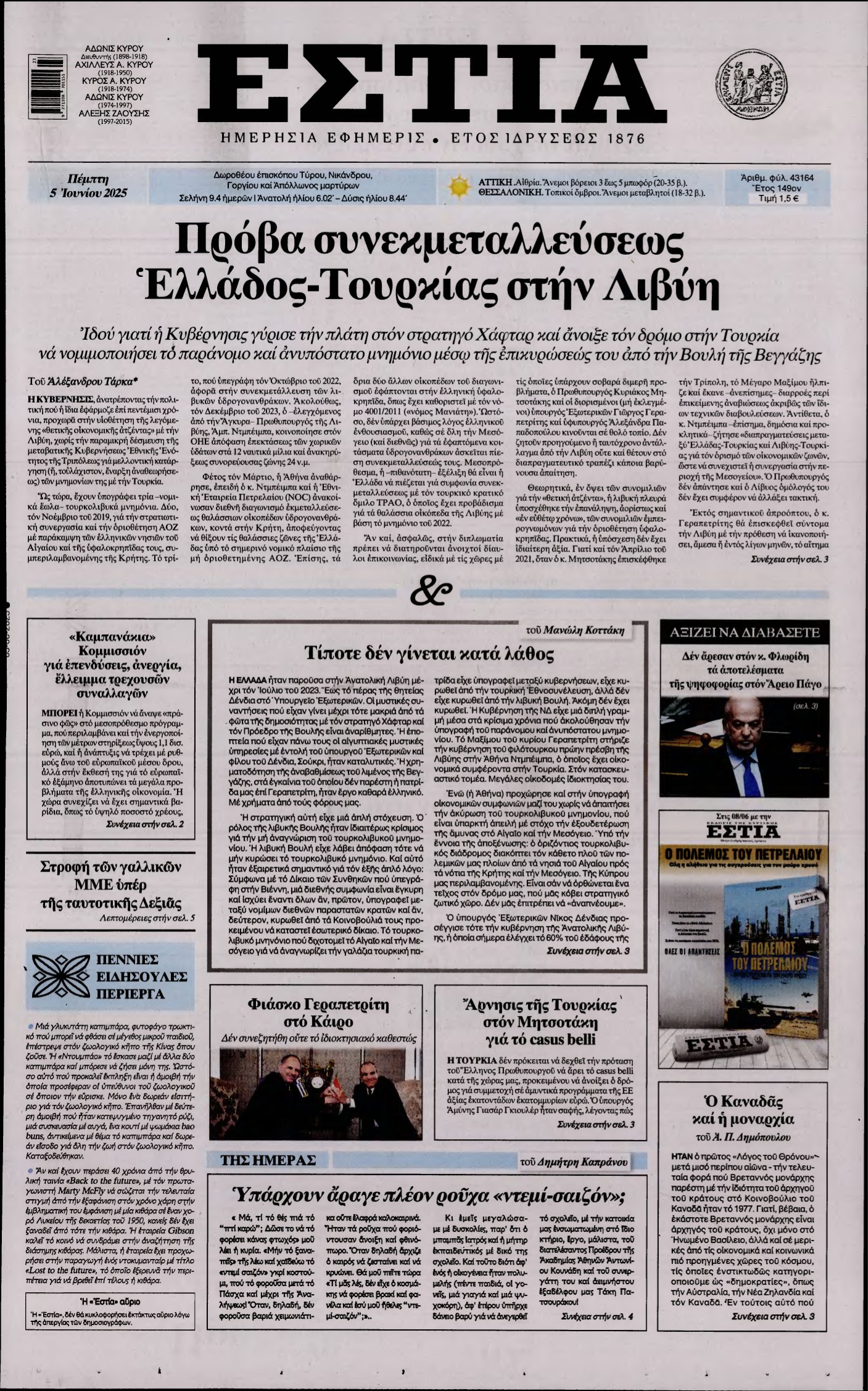 ΕΣΤΙΑ – 05/06/2025