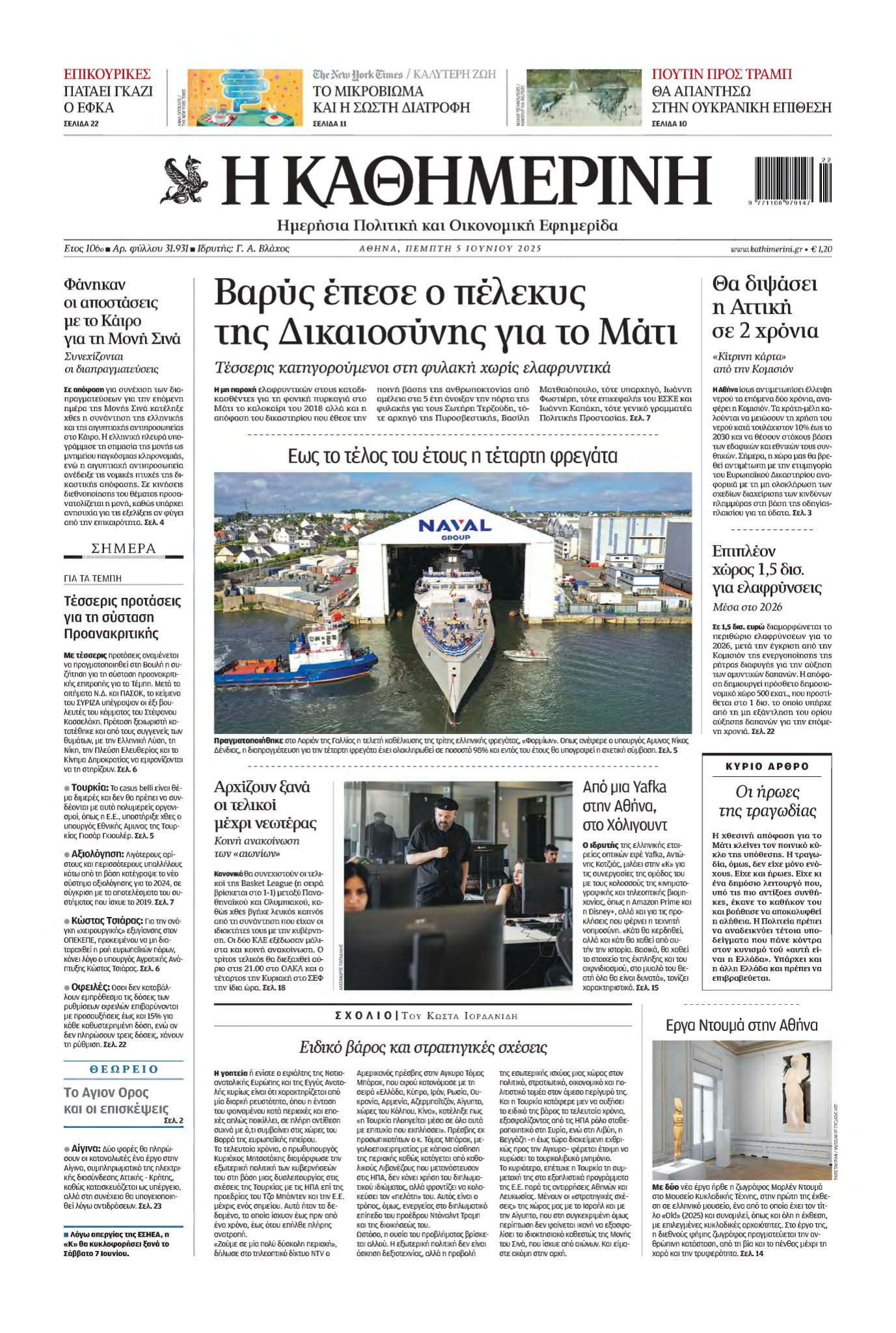 ΚΑΘΗΜΕΡΙΝΗ – 05/06/2025