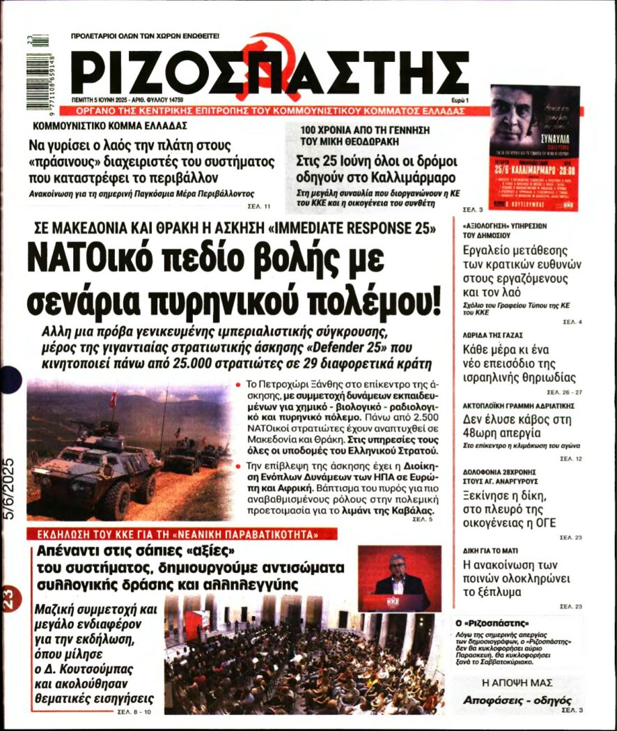 ΡΙΖΟΣΠΑΣΤΗΣ – 05/06/2025