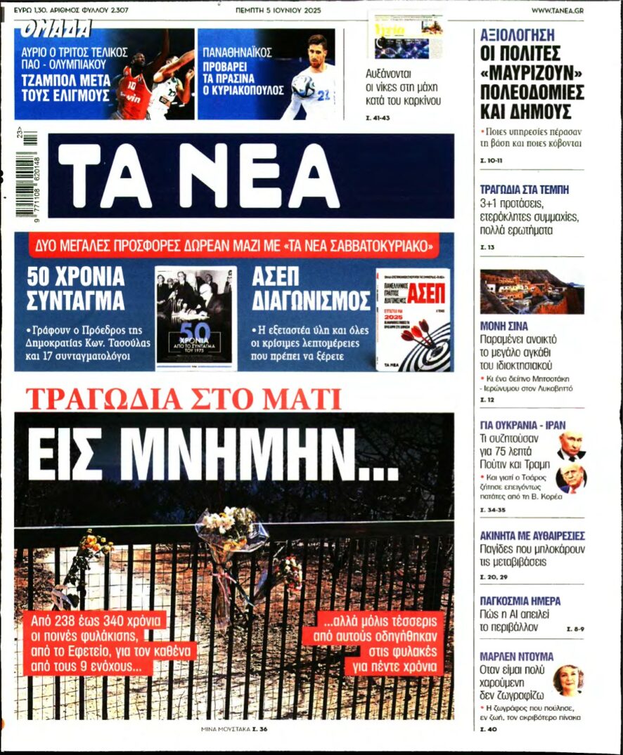 ΤΑ ΝΕΑ – 05/06/2025