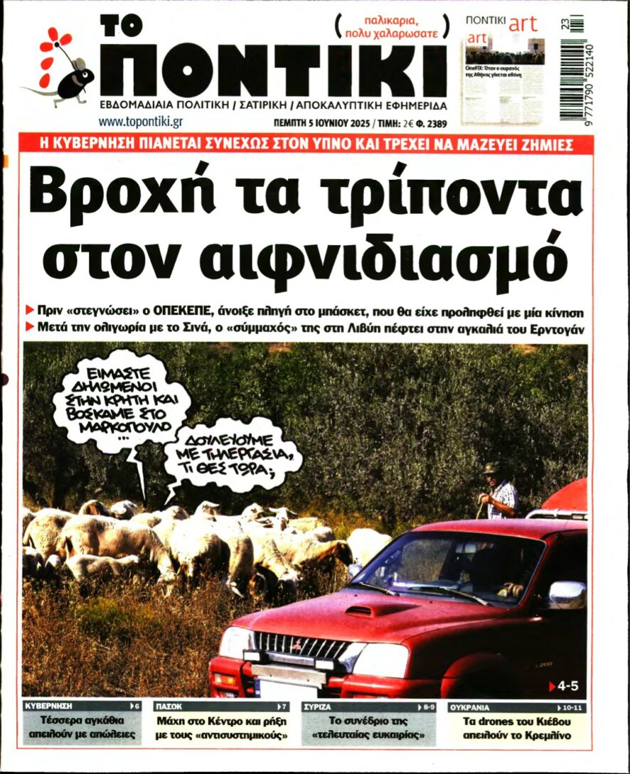 ΤΟ ΠΟΝΤΙΚΙ – 05/06/2025