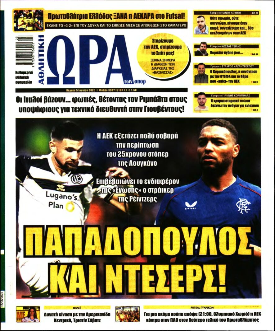 ΩΡΑ ΤΩΝ ΣΠΟΡ – 05/06/2025