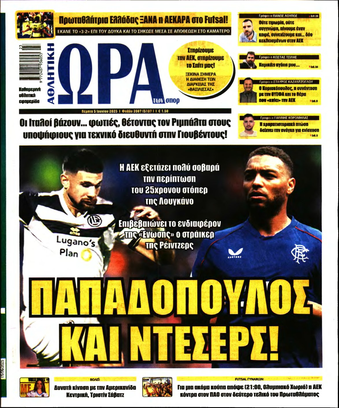 ΩΡΑ ΤΩΝ ΣΠΟΡ – 05/06/2025