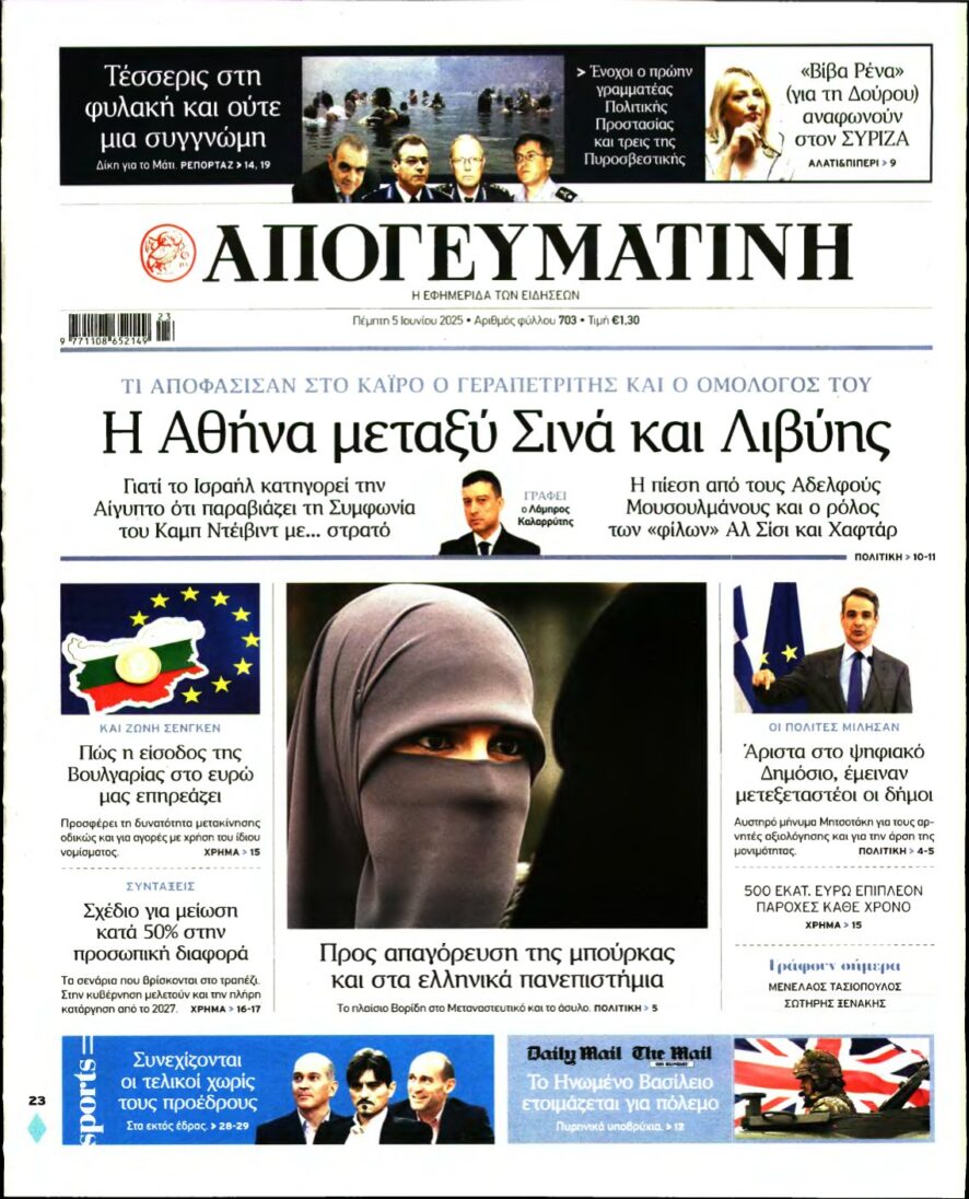 ΑΠΟΓΕΥΜΑΤΙΝΗ – 05/06/2025
