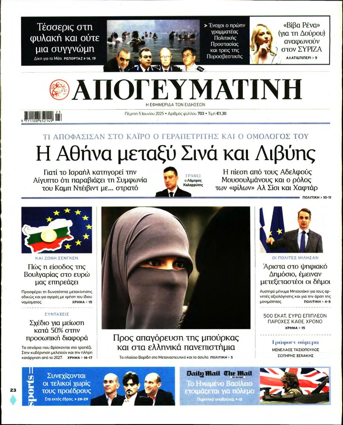 ΑΠΟΓΕΥΜΑΤΙΝΗ – 05/06/2025