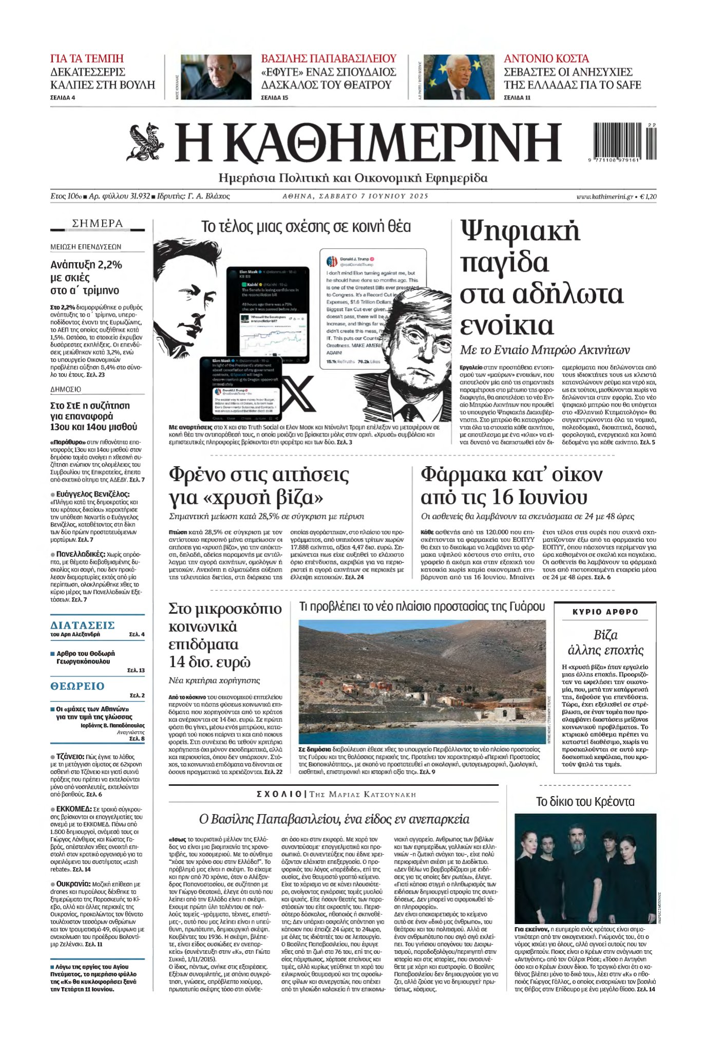ΚΑΘΗΜΕΡΙΝΗ – 07/06/2025