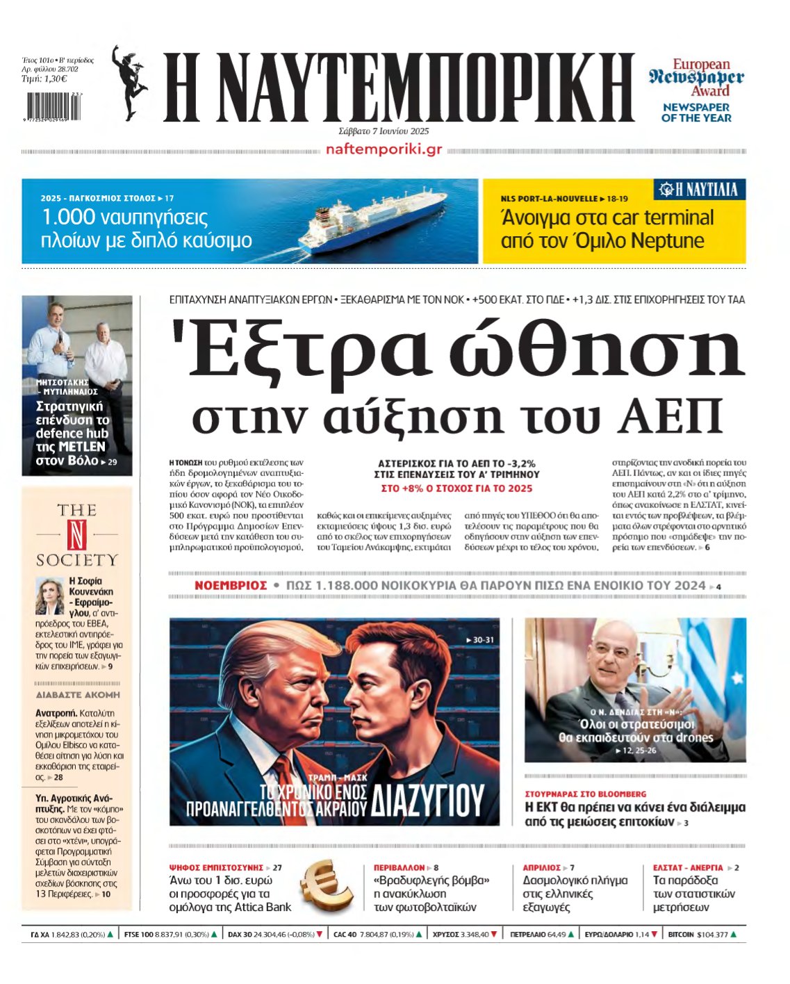 ΝΑΥΤΕΜΠΟΡΙΚΗ – 07/06/2025