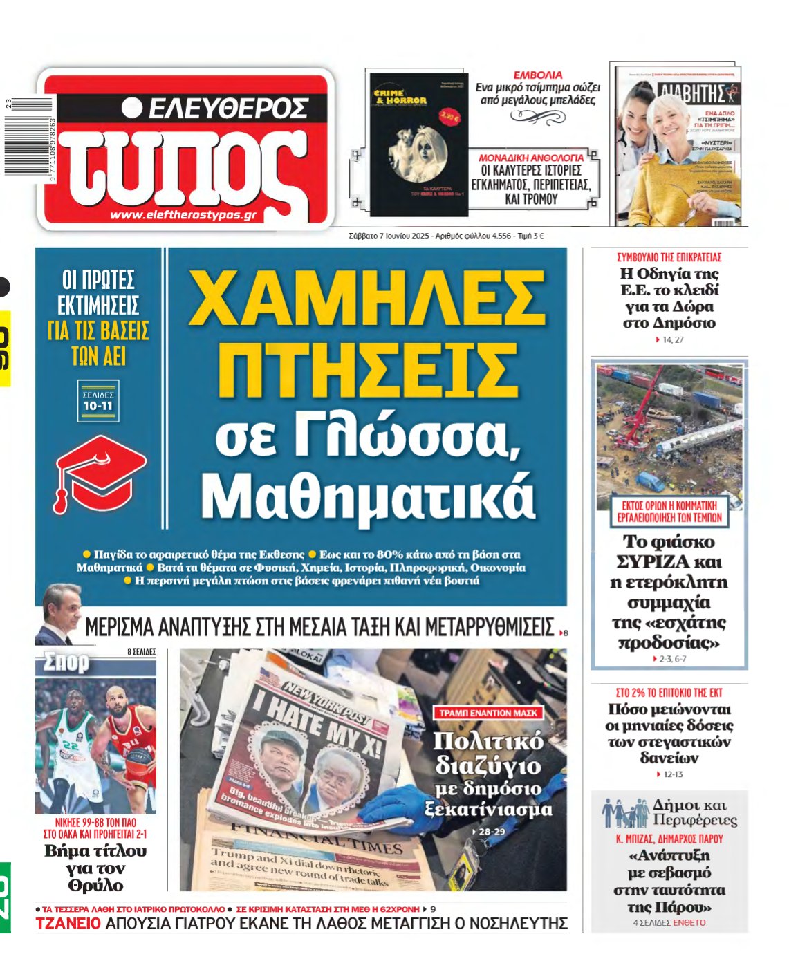 ΕΛΕΥΘΕΡΟΣ ΤΥΠΟΣ – 07/06/2025