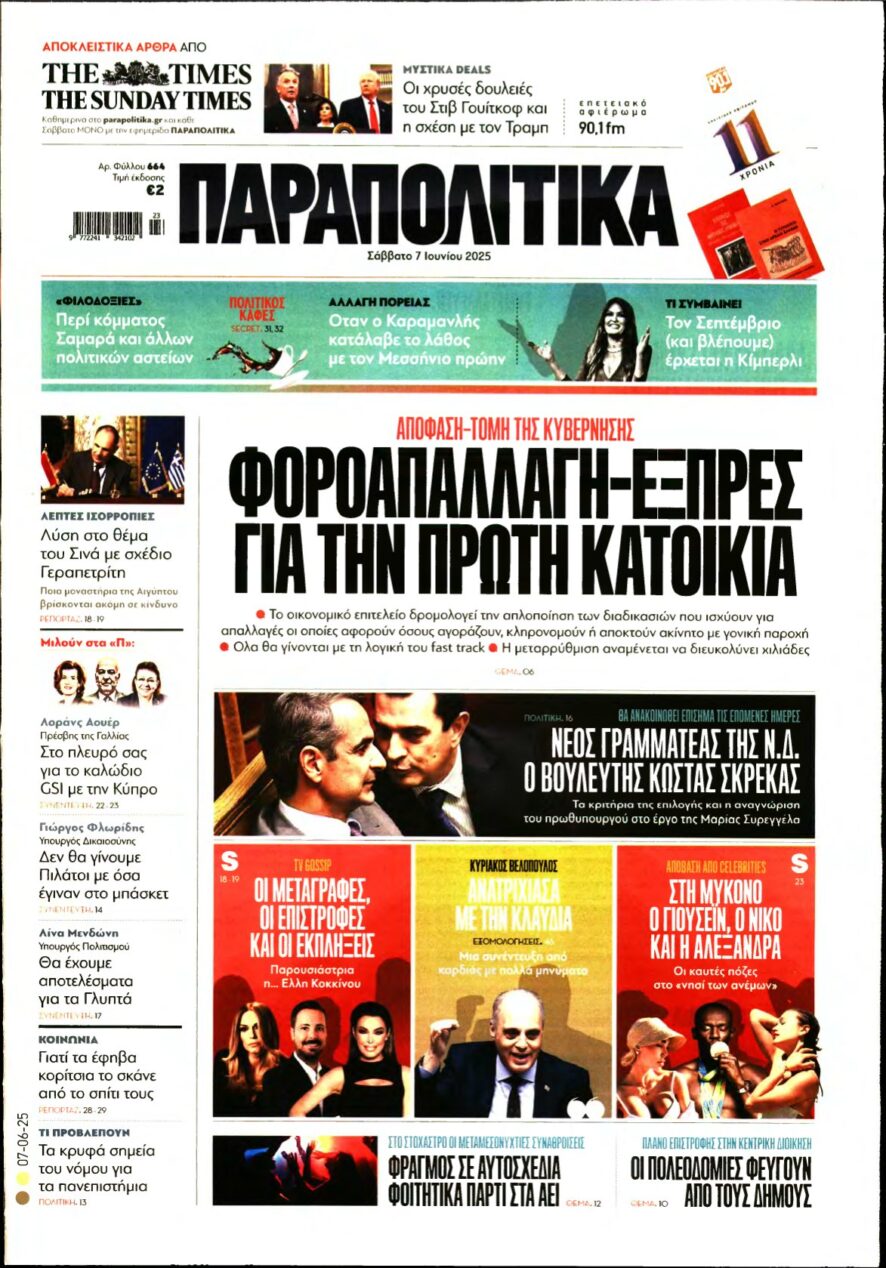 ΠΑΡΑΠΟΛΙΤΙΚΑ – 07/06/2025