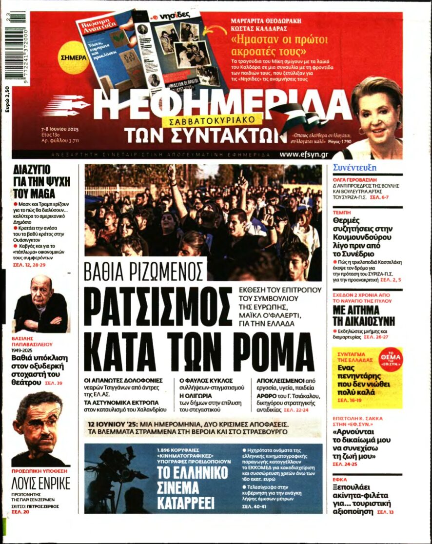 Η ΕΦΗΜΕΡΙΔΑ ΤΩΝ ΣΥΝΤΑΚΤΩΝ – 07/06/2025