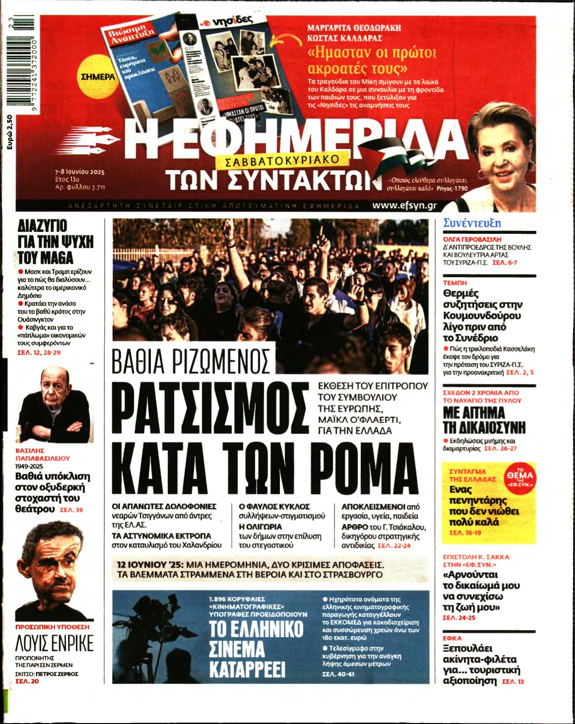 Η ΕΦΗΜΕΡΙΔΑ ΤΩΝ ΣΥΝΤΑΚΤΩΝ – 07/06/2025
