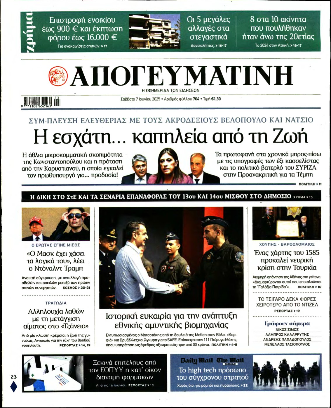 ΑΠΟΓΕΥΜΑΤΙΝΗ – 07/06/2025