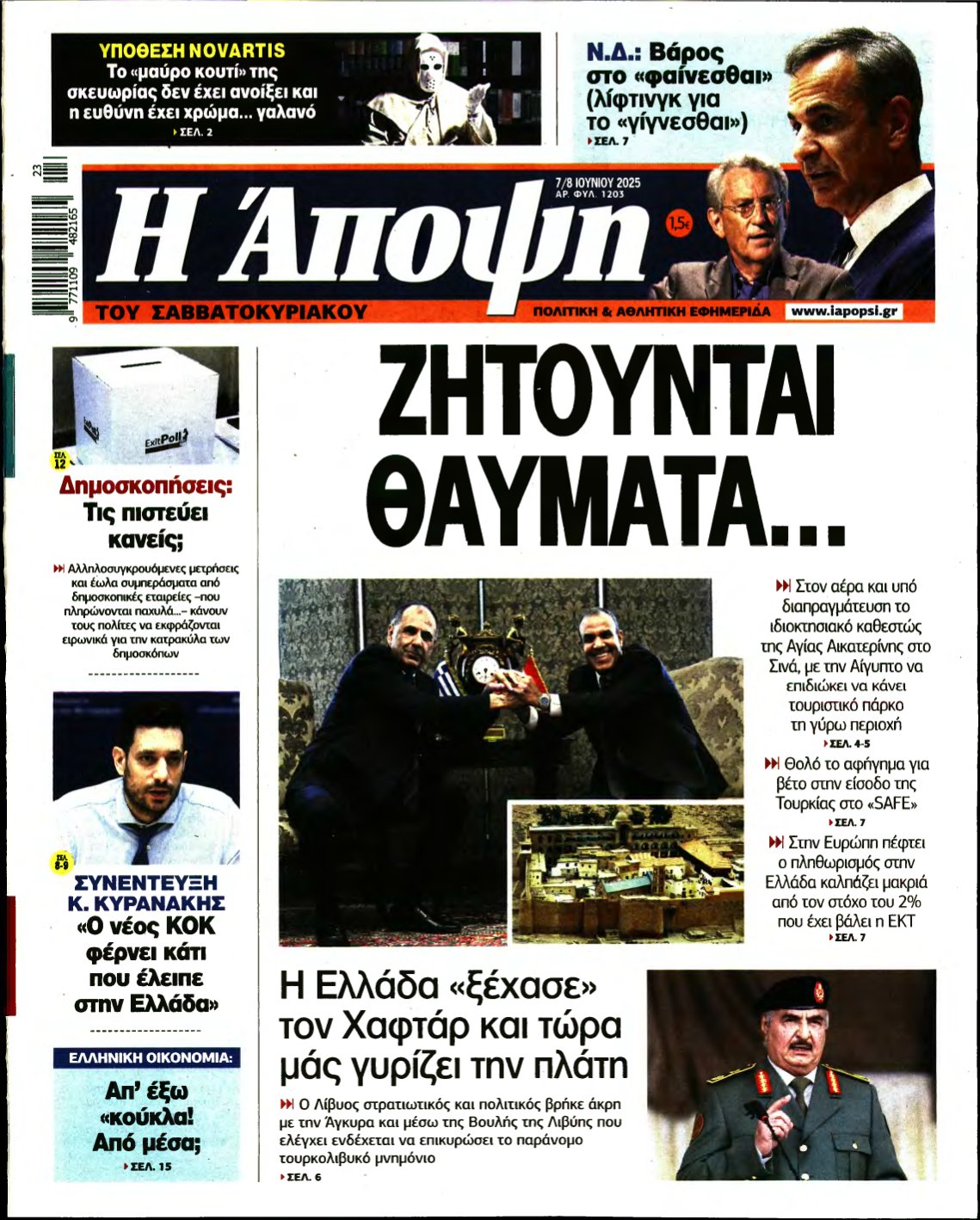 ΑΠΟΨΗ – 07/06/2025