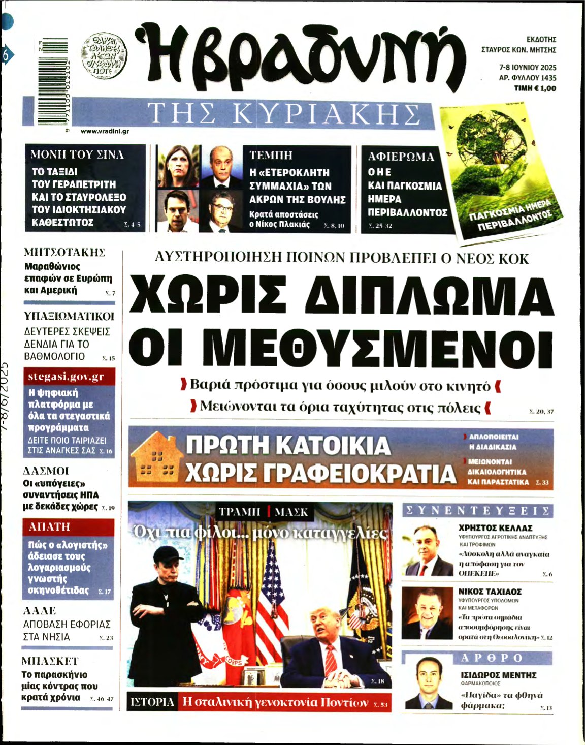 ΒΡΑΔΥΝΗ ΤΗΣ ΚΥΡΙΑΚΗΣ – 07/06/2025