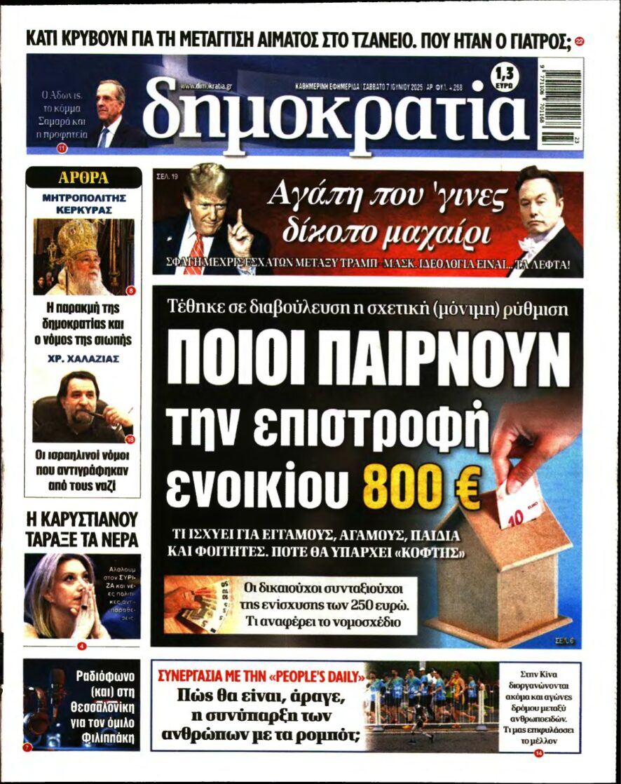 ΔΗΜΟΚΡΑΤΙΑ – 07/06/2025