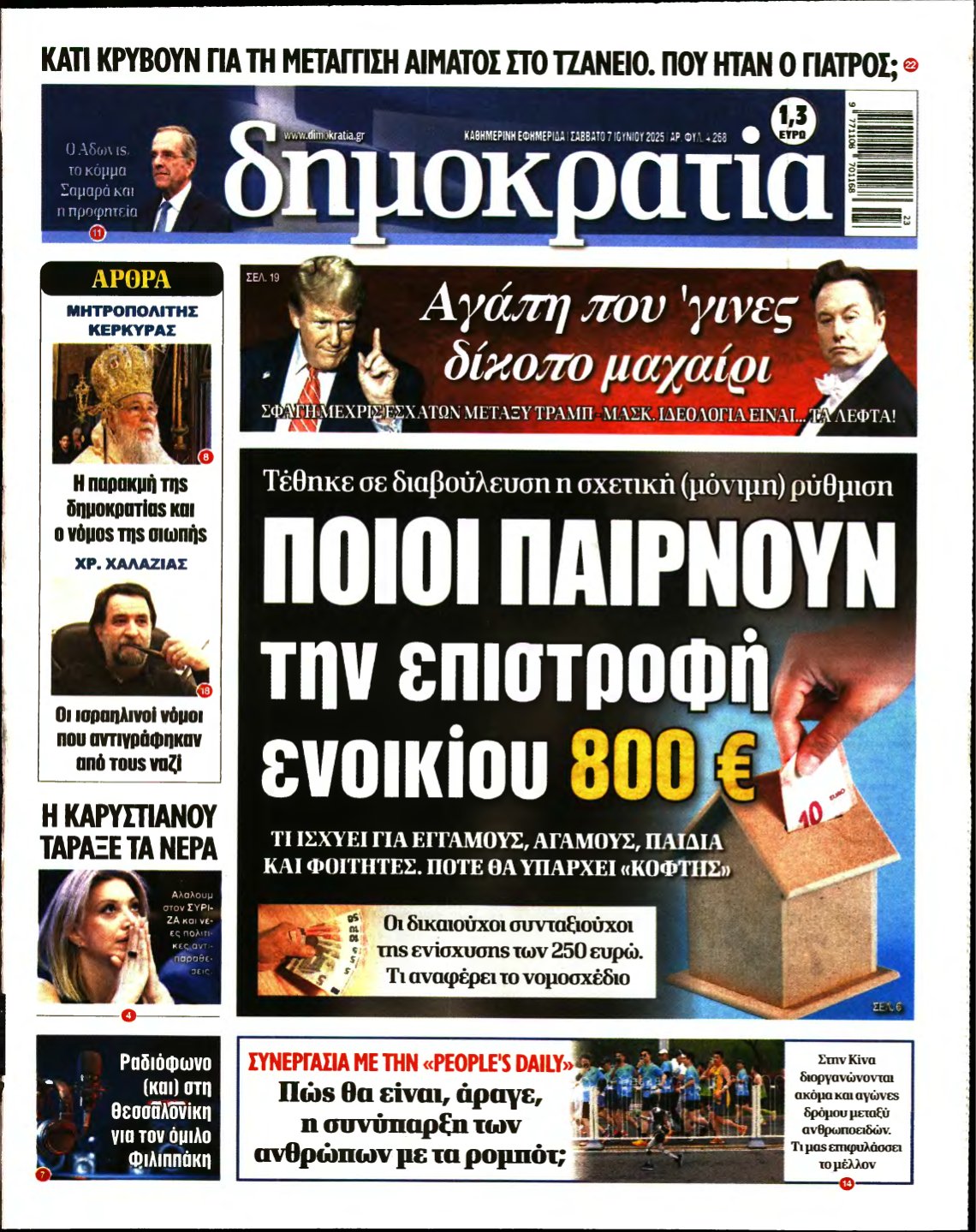 ΔΗΜΟΚΡΑΤΙΑ – 07/06/2025