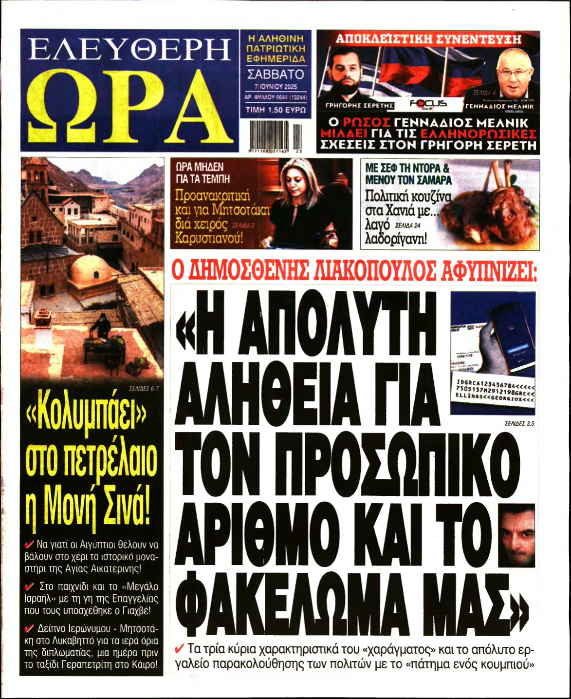 ΕΛΕΥΘΕΡΗ ΩΡΑ – 07/06/2025