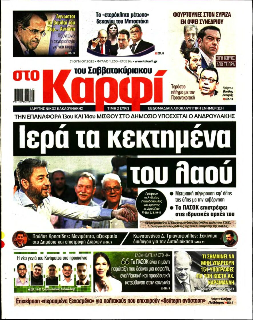 ΚΑΡΦΙ – 07/06/2025