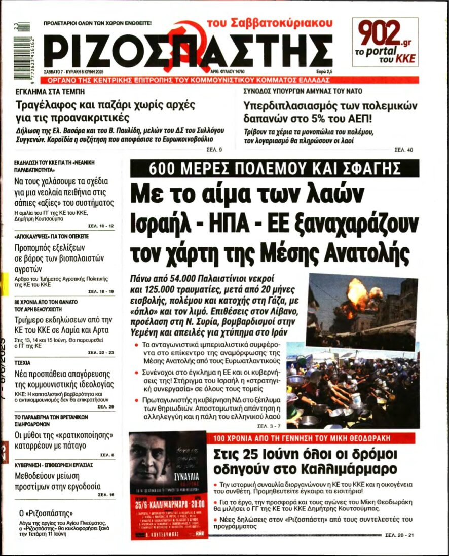 ΡΙΖΟΣΠΑΣΤΗΣ – 07/06/2025