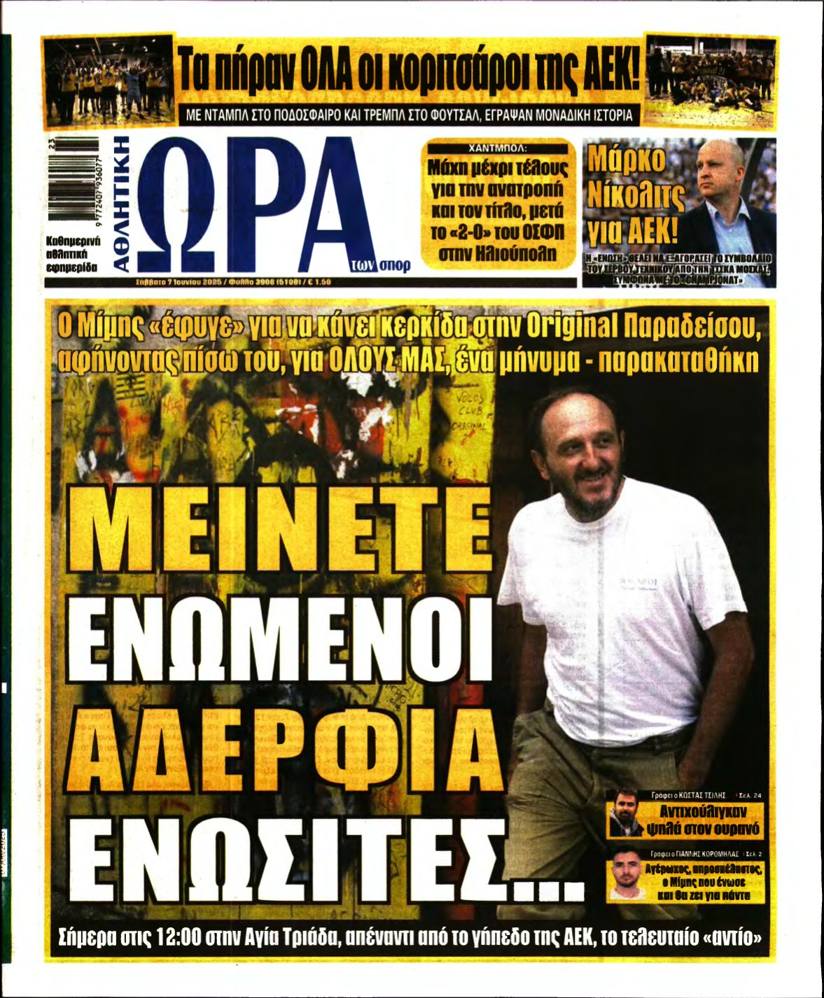 ΩΡΑ ΤΩΝ ΣΠΟΡ – 07/06/2025