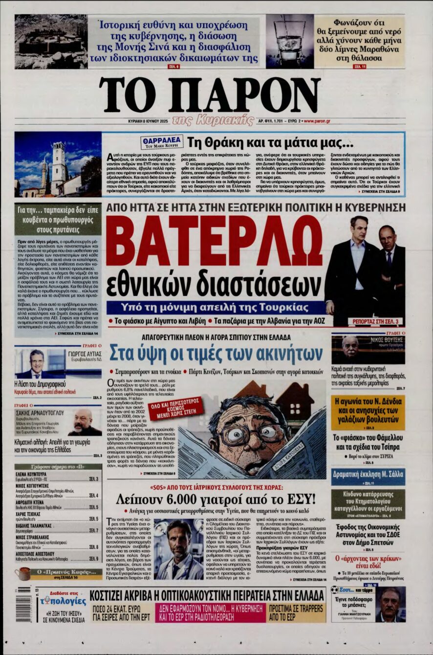 ΤΟ ΠΑΡΟΝ – 08/06/2025