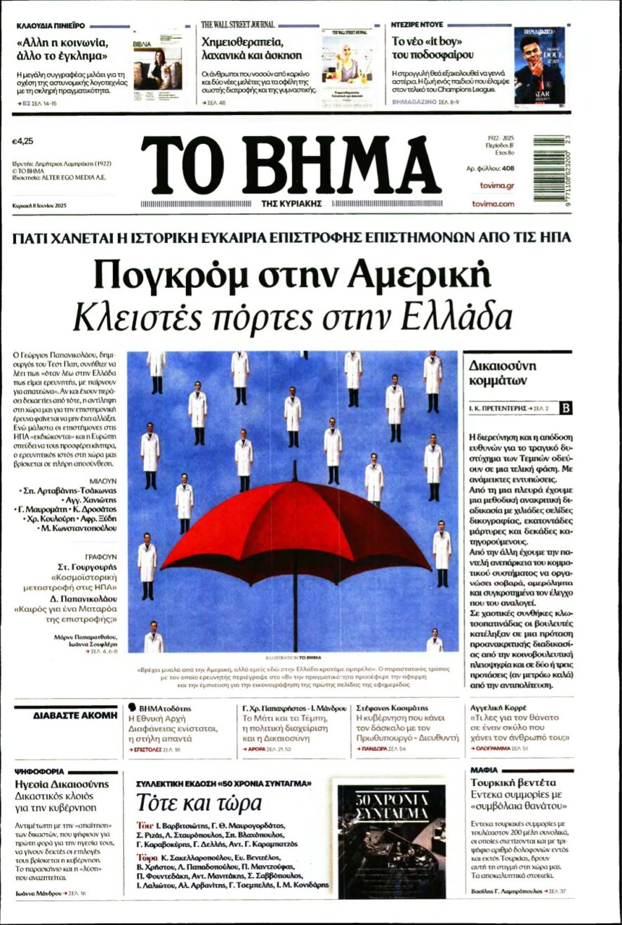 ΤΟ ΒΗΜΑ ΤΗΣ ΚΥΡΙΑΚΗΣ – 08/06/2025
