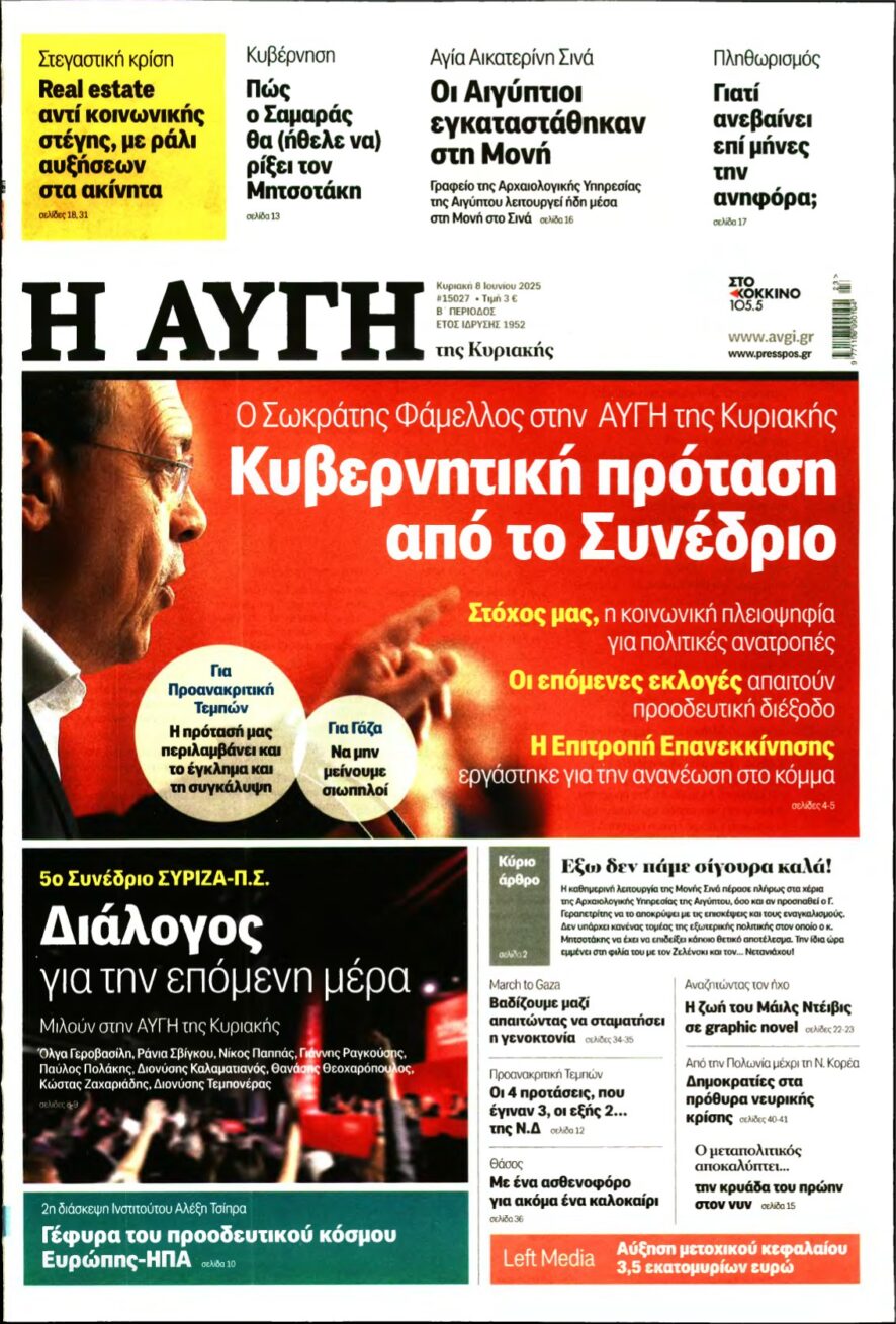 ΑΥΓΗ ΤΗΣ ΚΥΡΙΑΚΗΣ – 08/06/2025