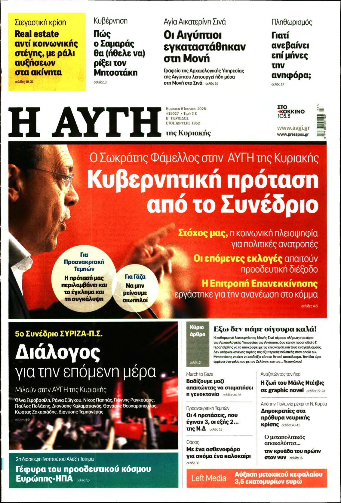 ΑΥΓΗ ΤΗΣ ΚΥΡΙΑΚΗΣ – 08/06/2025