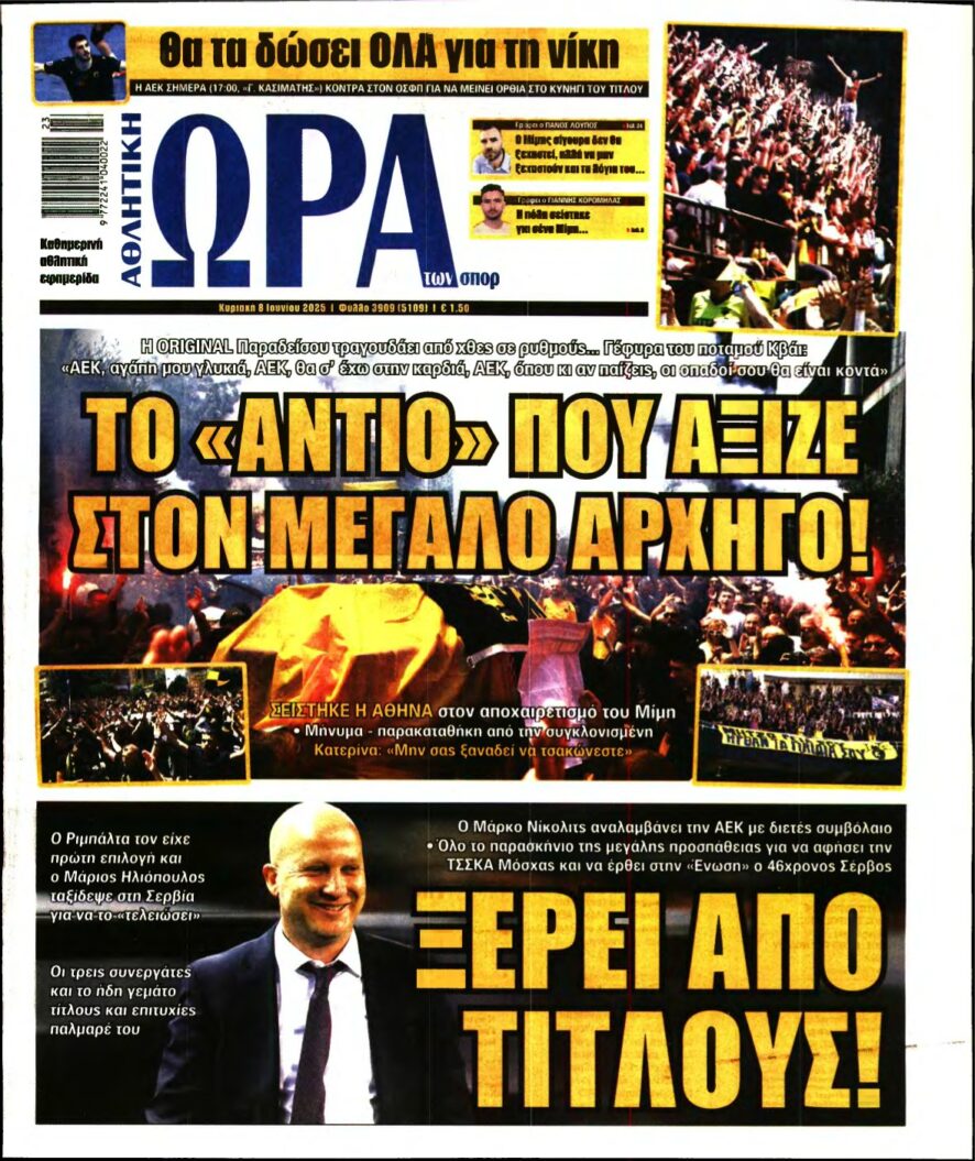 ΩΡΑ ΤΩΝ ΣΠΟΡ ΤΗΣ ΚΥΡΙΑΚΗΣ – 08/06/2025