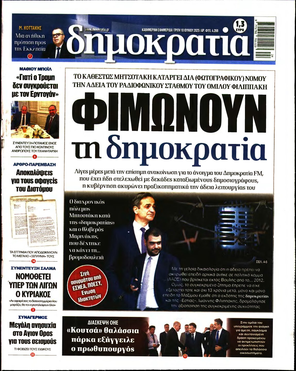 ΔΗΜΟΚΡΑΤΙΑ – 10/06/2025