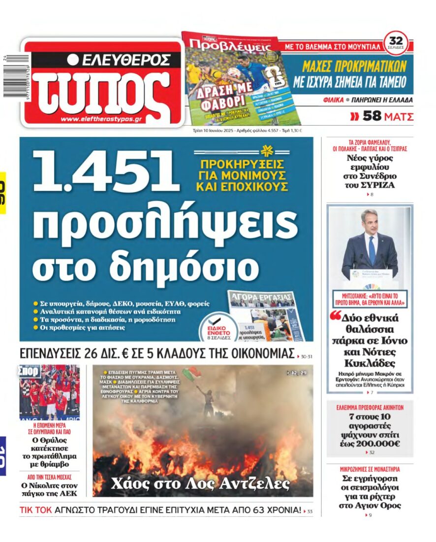 ΕΛΕΥΘΕΡΟΣ ΤΥΠΟΣ – 10/06/2025