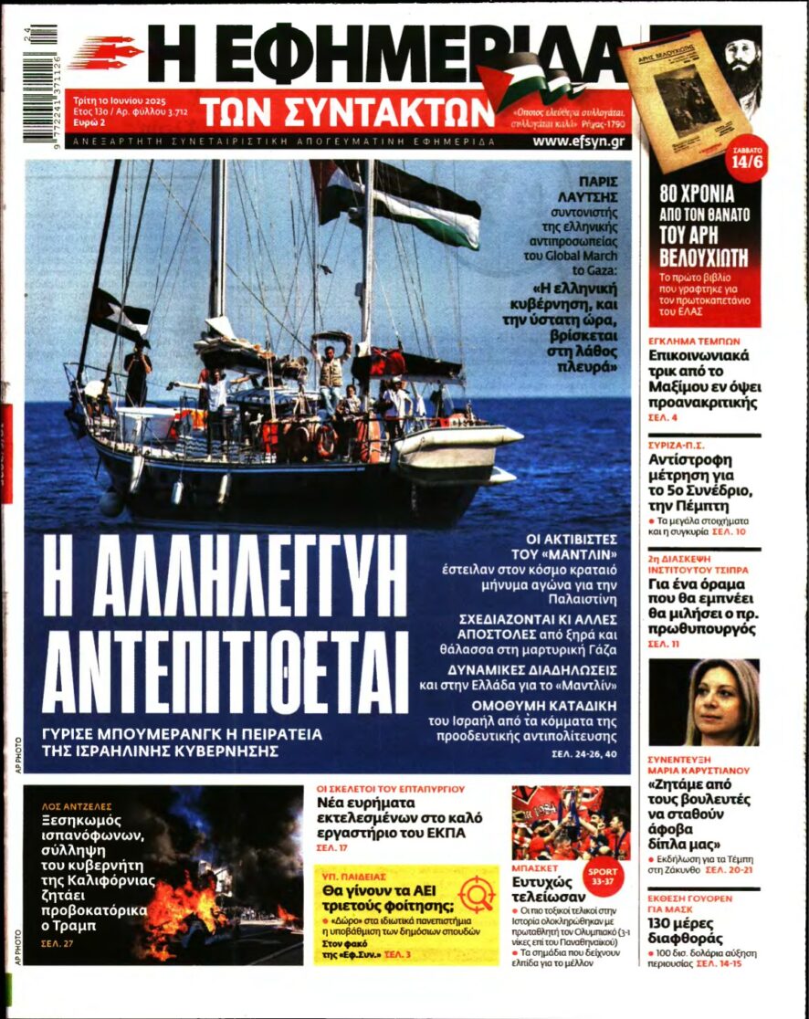 Η ΕΦΗΜΕΡΙΔΑ ΤΩΝ ΣΥΝΤΑΚΤΩΝ – 10/06/2025
