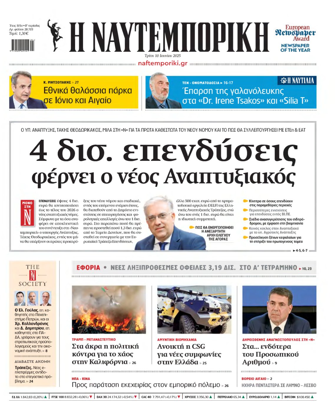ΝΑΥΤΕΜΠΟΡΙΚΗ – 10/06/2025