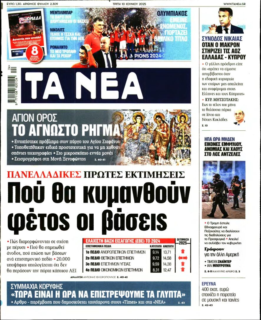 ΤΑ ΝΕΑ – 10/06/2025