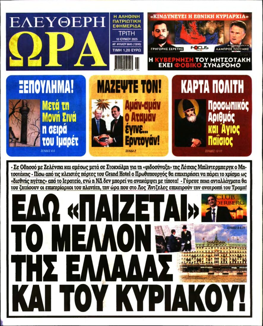 ΕΛΕΥΘΕΡΗ ΩΡΑ – 10/06/2025