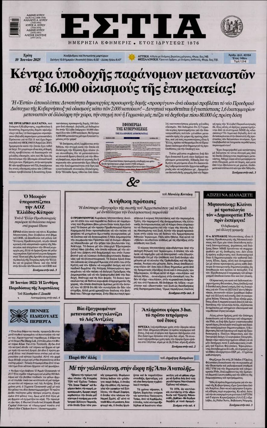 ΕΣΤΙΑ – 10/06/2025