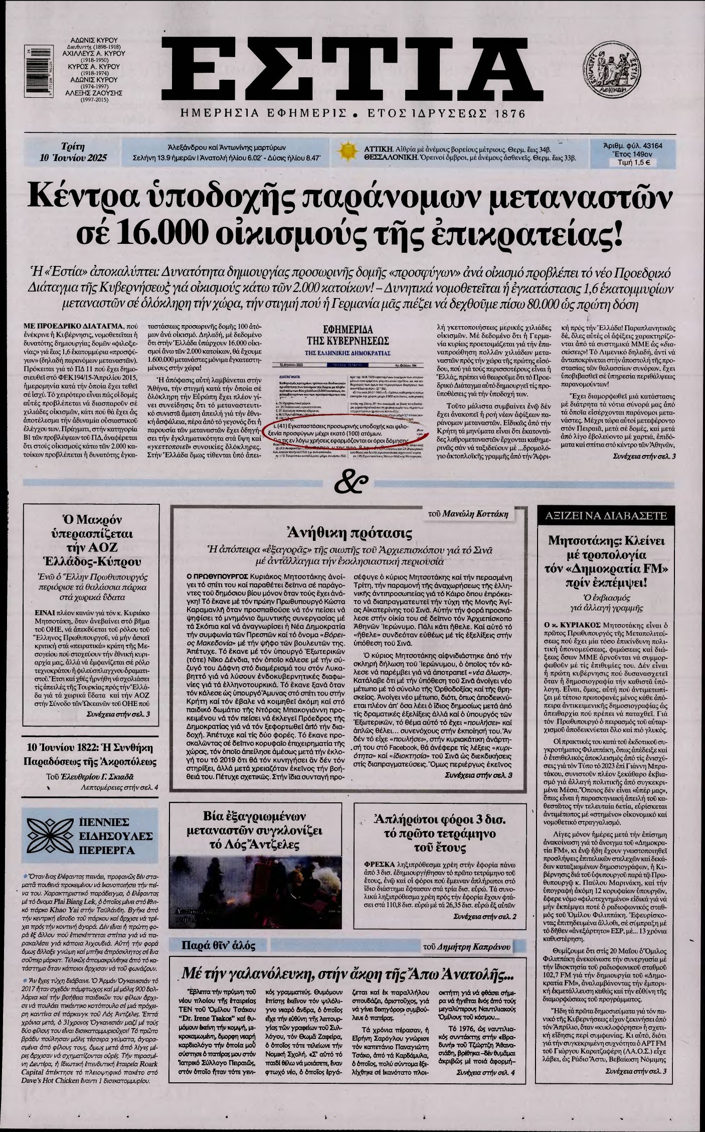 ΕΣΤΙΑ – 10/06/2025