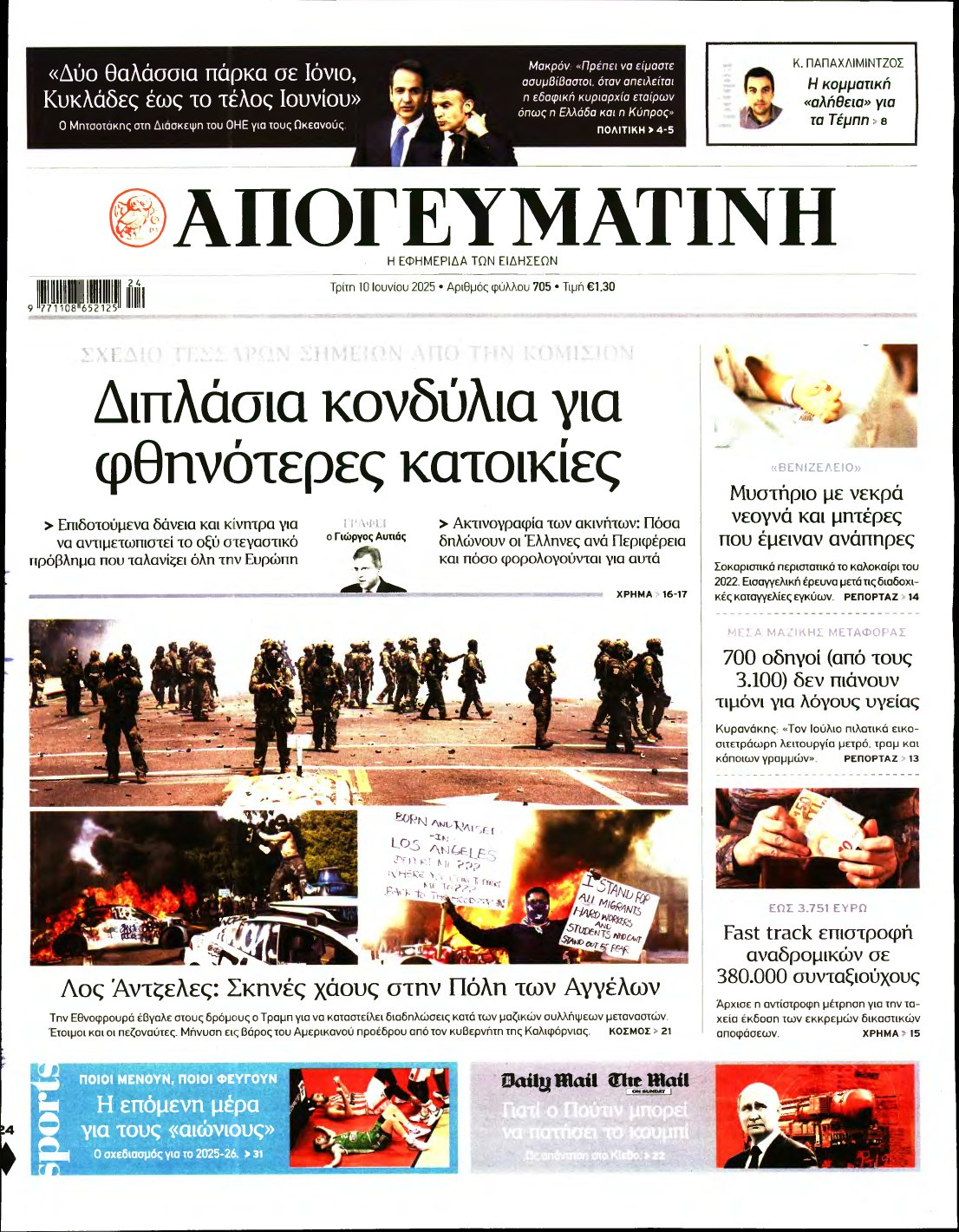 ΑΠΟΓΕΥΜΑΤΙΝΗ – 10/06/2025