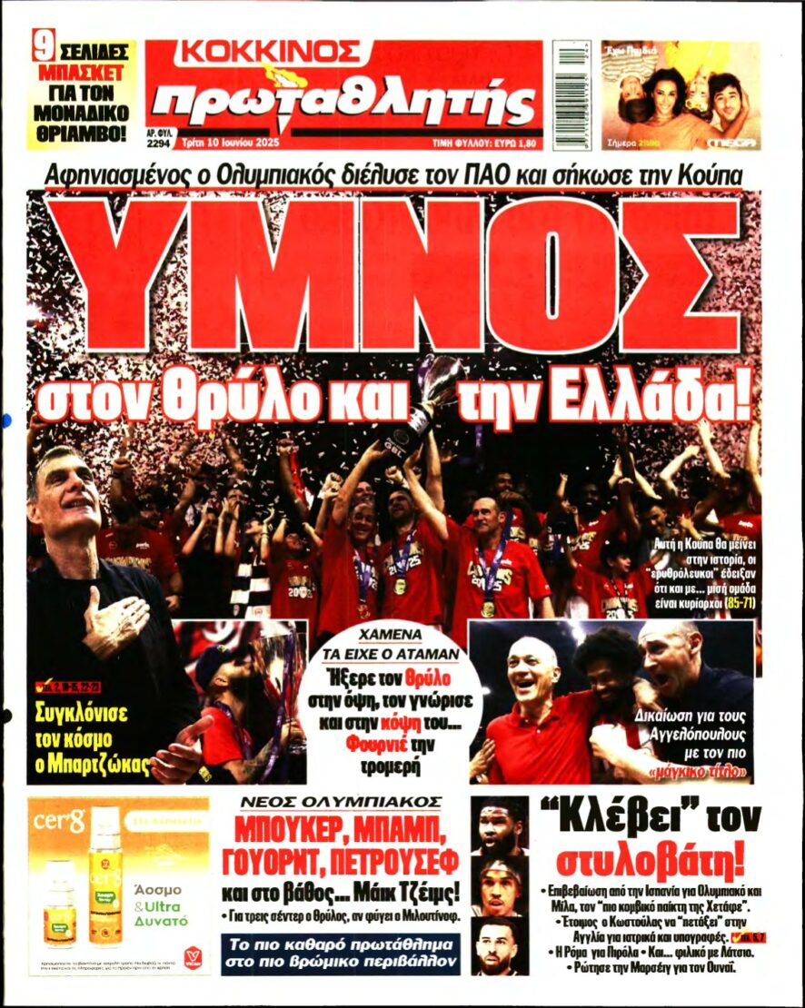 ΠΡΩΤΑΘΛΗΤΗΣ – 10/06/2025