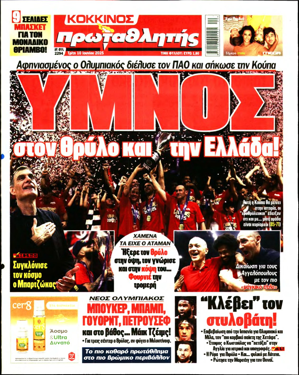 ΠΡΩΤΑΘΛΗΤΗΣ – 10/06/2025