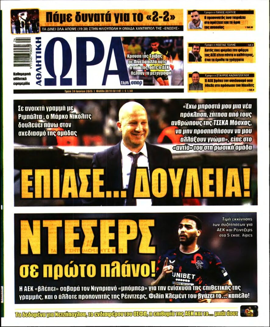 ΩΡΑ ΤΩΝ ΣΠΟΡ – 10/06/2025