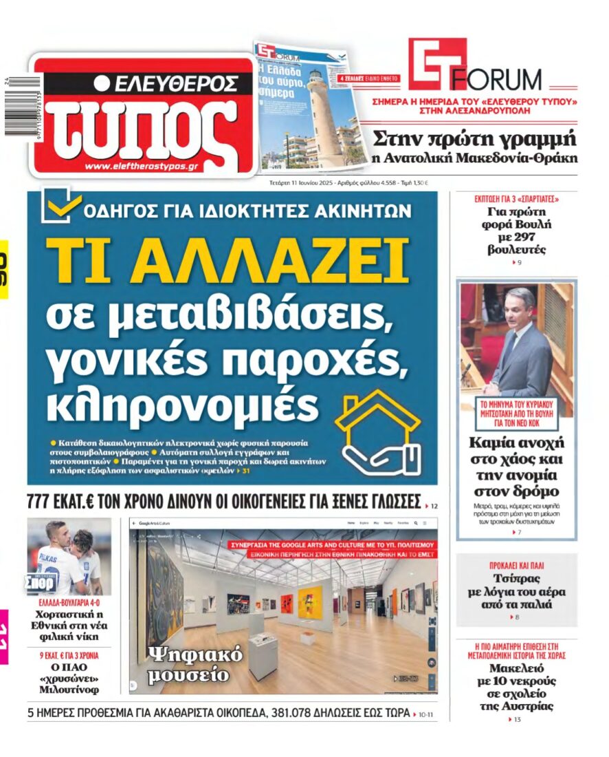 ΕΛΕΥΘΕΡΟΣ ΤΥΠΟΣ – 11/06/2025