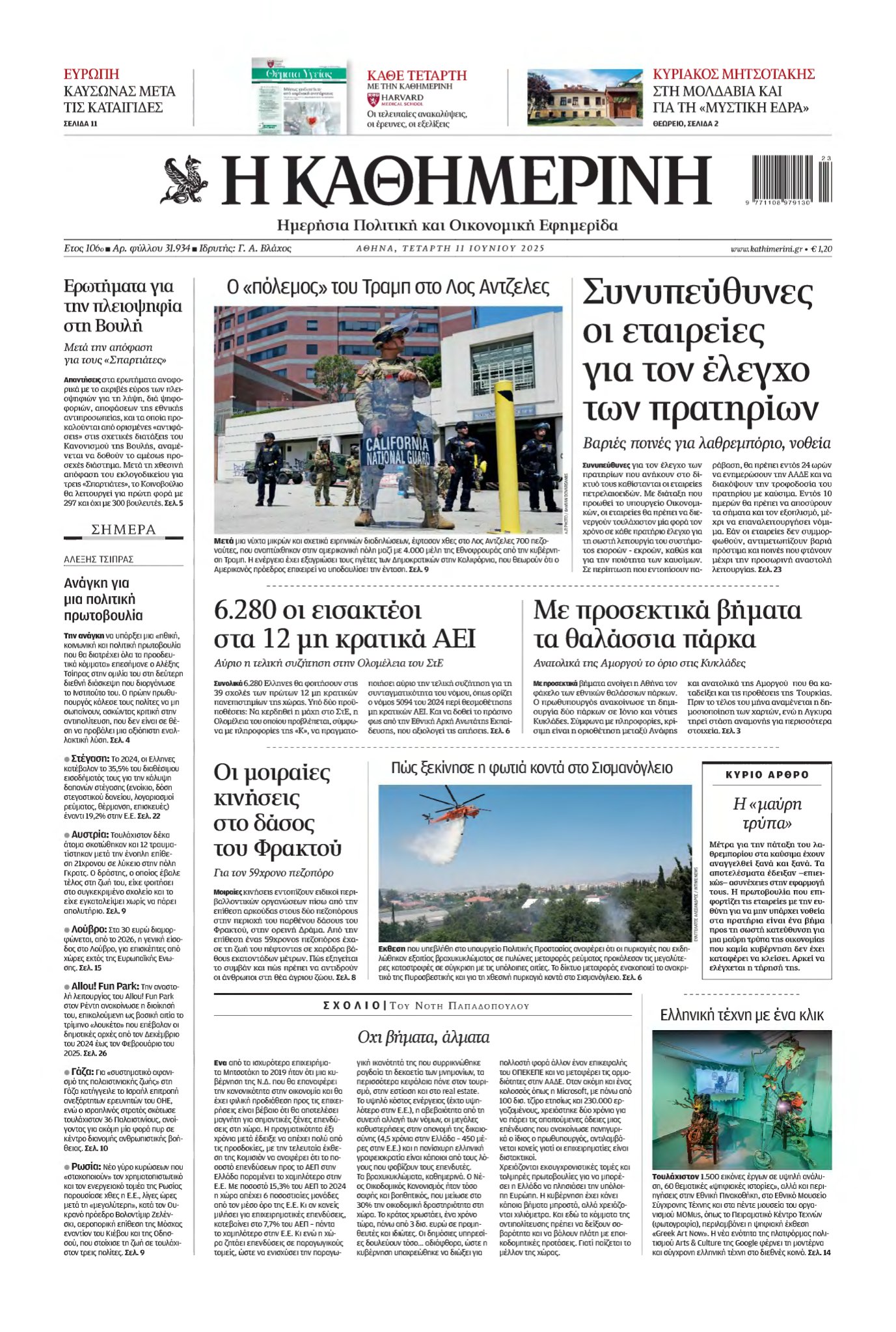ΚΑΘΗΜΕΡΙΝΗ – 11/06/2025