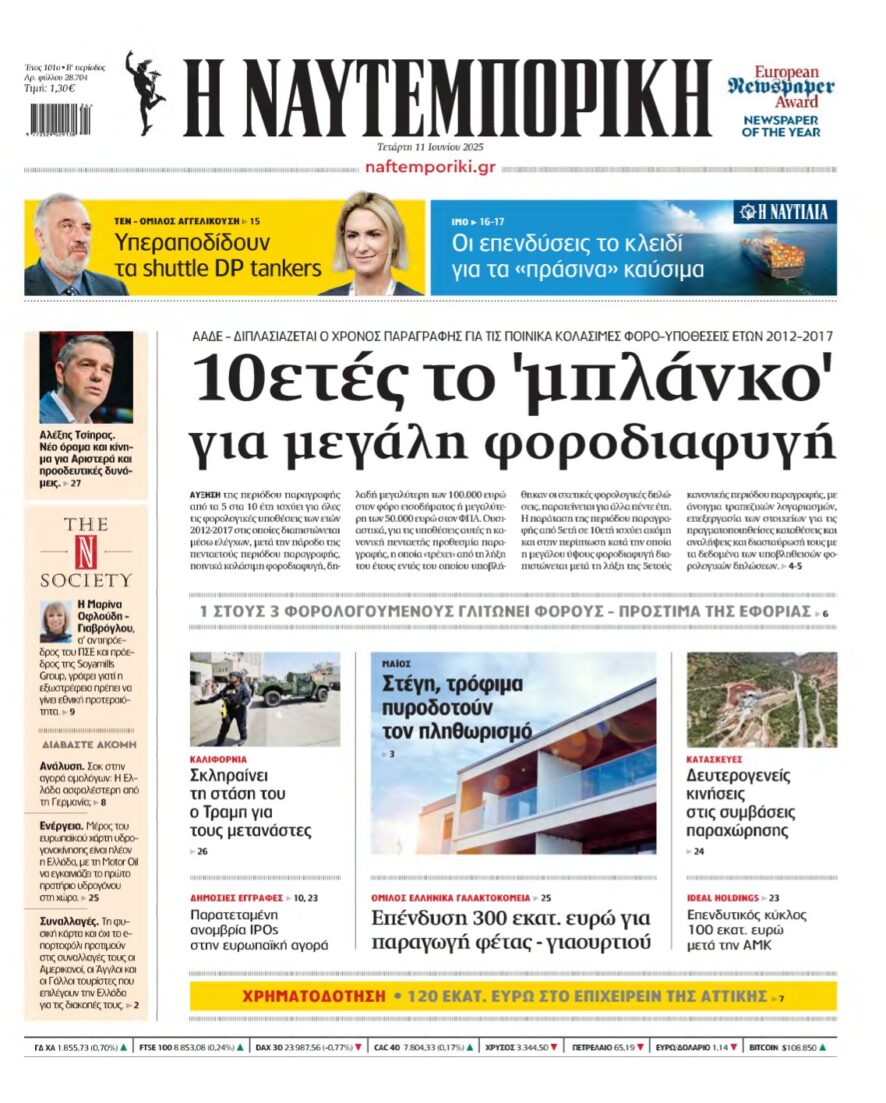ΝΑΥΤΕΜΠΟΡΙΚΗ – 11/06/2025
