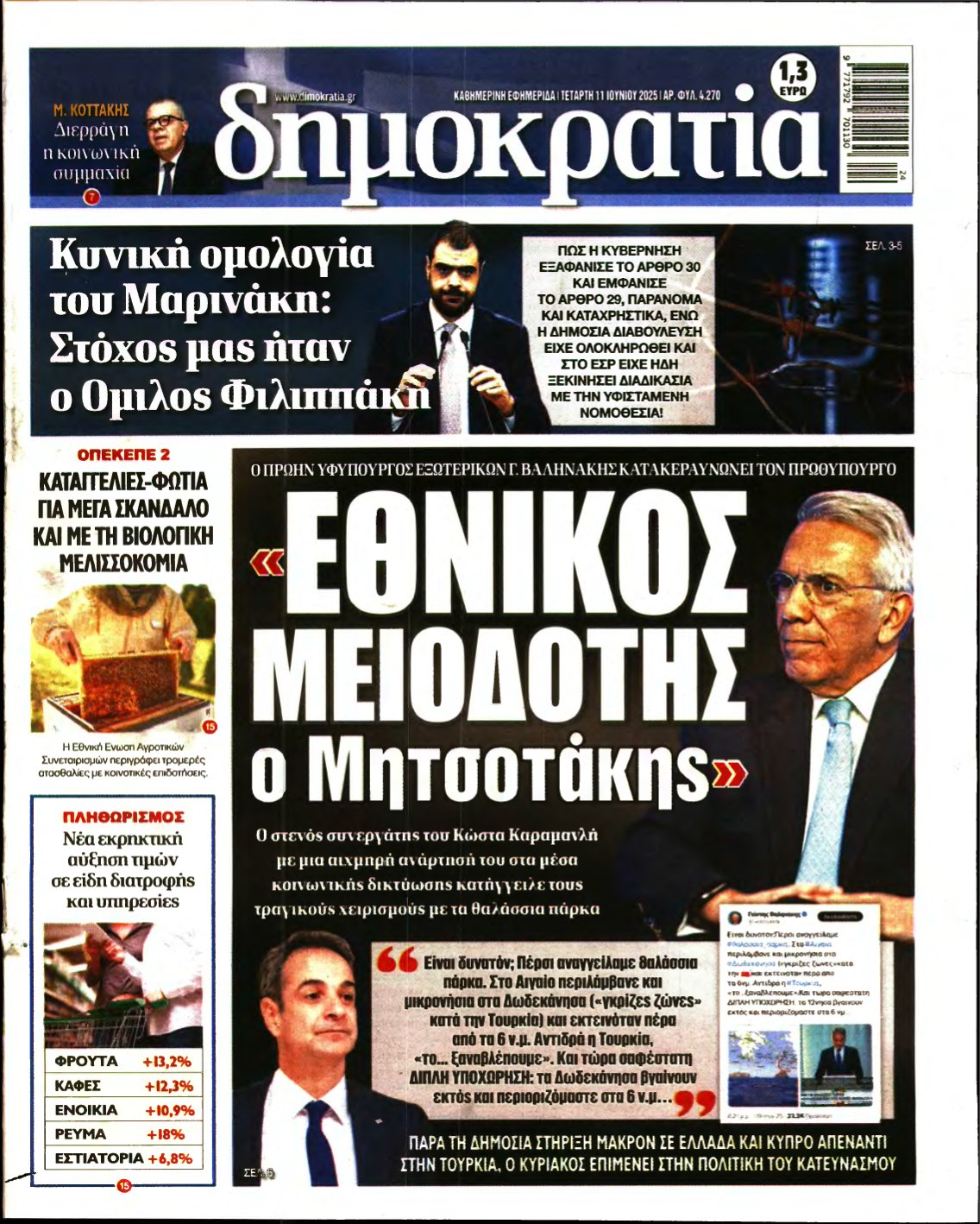 ΔΗΜΟΚΡΑΤΙΑ – 11/06/2025