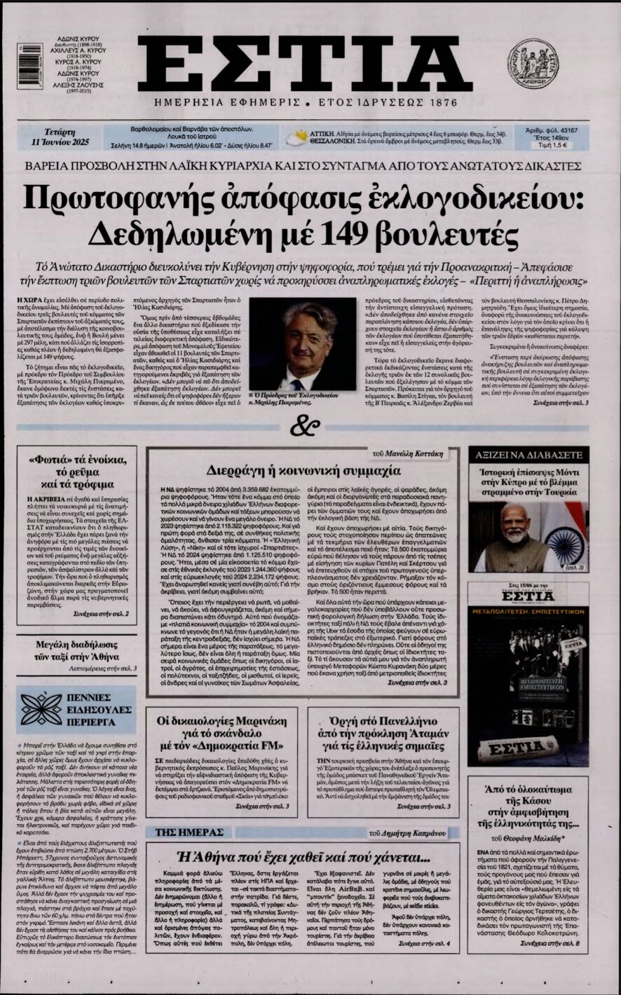 ΕΣΤΙΑ – 11/06/2025